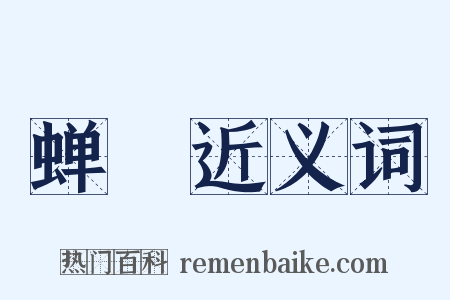 蝉蜎近义词是什么意思的图片